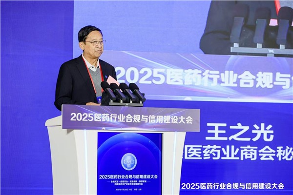 合规筑基 信用共治 共筑医药行业合规发展新生态 2025医药行业合规与信用建设大会在京隆重开幕