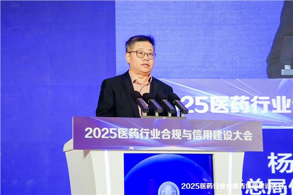 合规筑基 信用共治 共筑医药行业合规发展新生态 2025医药行业合规与信用建设大会在京隆重开幕