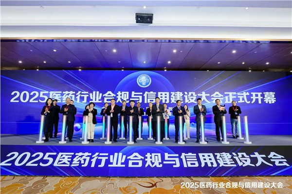合规筑基 信用共治 共筑医药行业合规发展新生态 2025医药行业合规与信用建设大会在京隆重开幕