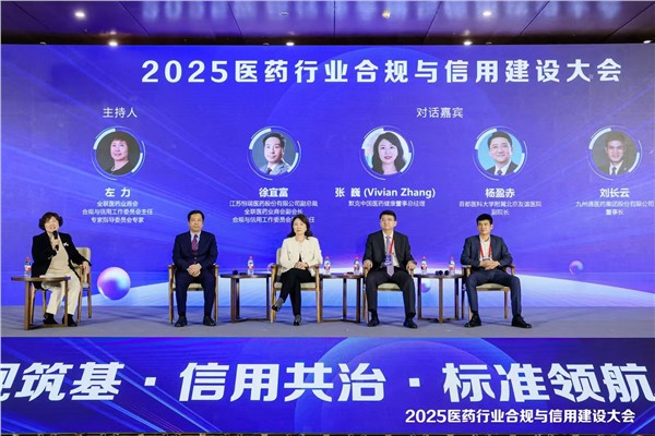合规筑基 信用共治 共筑医药行业合规发展新生态 2025医药行业合规与信用建设大会在京隆重开幕