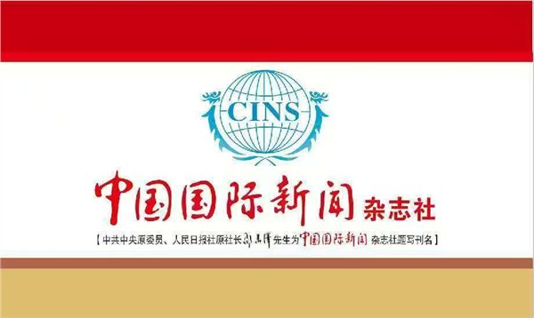 中国国际新闻杂志社以“爱我中华、健康中国”为使命，谱写时代华章