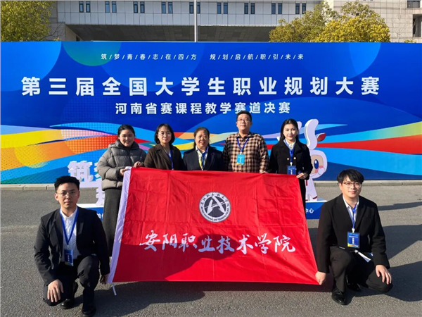 安阳职业技术学院教师团队在全国大学生职业规划大赛河南省赛中荣获银奖