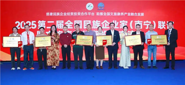_IBK_12.png 2025第二届全国民族企业家(南宁)联谊暨文旅康养经贸投资交流大会顺利举行