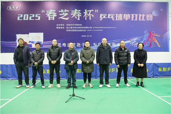 “乒”出精彩！东阳“春芝寿杯”乒乓球赛点燃群众健身热情