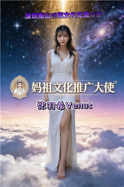 著名爱国港星、中国国际新闻杂志社副社长张羽希受聘妈祖文化推广大使