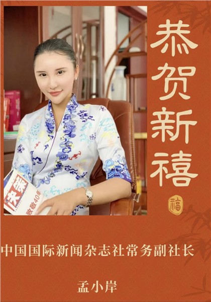 中国国际新闻杂志社常务副社长孟小岸寄语本刊创刊15周年