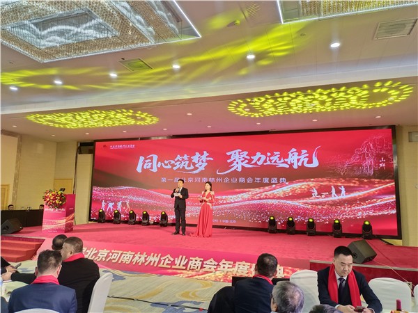 北京河南林州企业商会2025年第一届年会暨成立一周年庆典圆满举行
