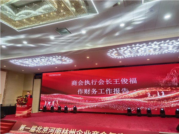 北京河南林州企业商会2025年第一届年会暨成立一周年庆典圆满举行