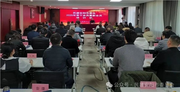 民建安阳市委会举办2025年骨干会员和新会员培训班