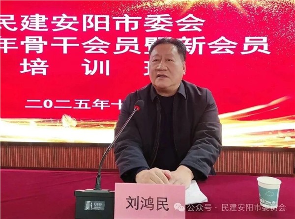 民建安阳市委会举办2025年骨干会员和新会员培训班