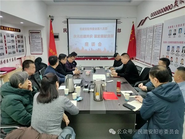 民建安阳市委会第八支部召开“庆元旦凝共识 谋发展献良策”座谈会