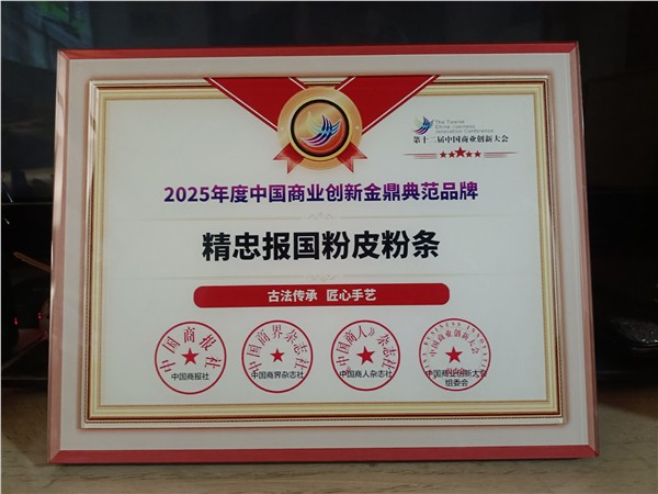 北京国新环球文化传媒有限公司砥砺前行十二载，“精忠报国”牌粉皮粉条斩获2025年度中国商业创新金鼎典范品牌