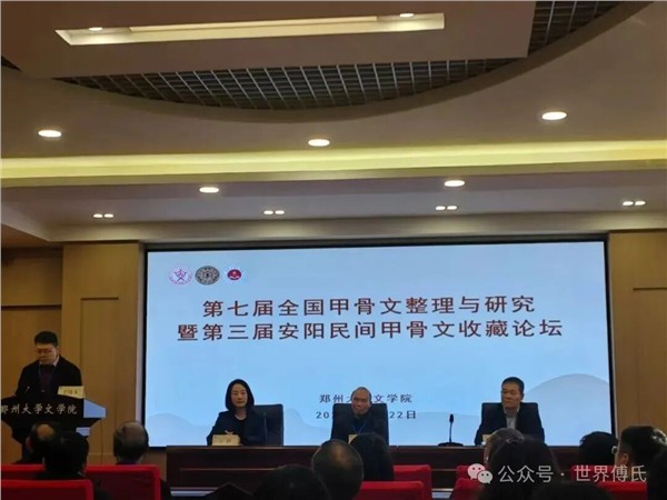 中国国际新闻杂志社甲骨文传播院名誉院长付林明在第七届全国甲骨文论坛分享三代守护与辩伪新见