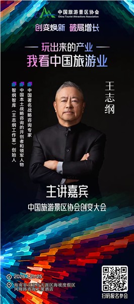 创变焕新，破局增长 | 中国旅游景区协会创变大会嘉宾阵容揭晓