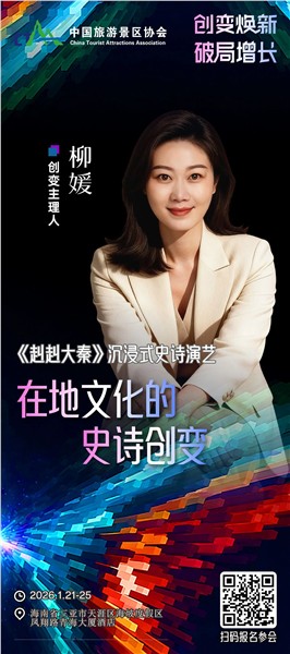 创变焕新，破局增长 | 中国旅游景区协会创变大会嘉宾阵容揭晓
