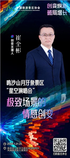 创变焕新，破局增长 | 中国旅游景区协会创变大会嘉宾阵容揭晓