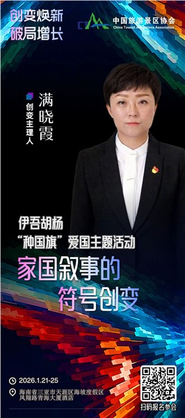 创变焕新，破局增长 | 中国旅游景区协会创变大会嘉宾阵容揭晓