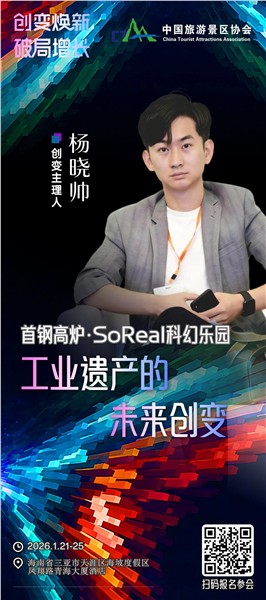 创变焕新，破局增长 | 中国旅游景区协会创变大会嘉宾阵容揭晓