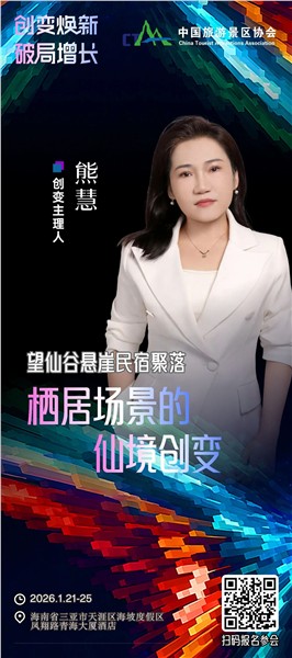 创变焕新，破局增长 | 中国旅游景区协会创变大会嘉宾阵容揭晓
