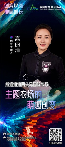 创变焕新，破局增长 | 中国旅游景区协会创变大会嘉宾阵容揭晓