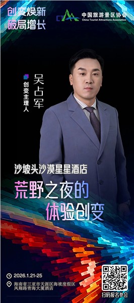 创变焕新，破局增长 | 中国旅游景区协会创变大会嘉宾阵容揭晓