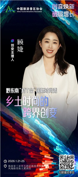 创变焕新，破局增长 | 中国旅游景区协会创变大会嘉宾阵容揭晓