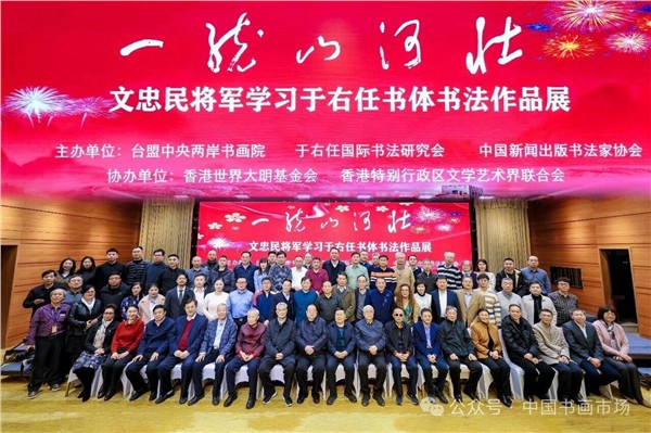 解放军南京政治学院原政委、中国国际新闻杂志社、精忠报国杂志社名誉顾问文忠民将军“一统山河壮”书法展在北京台湾会馆成功举办