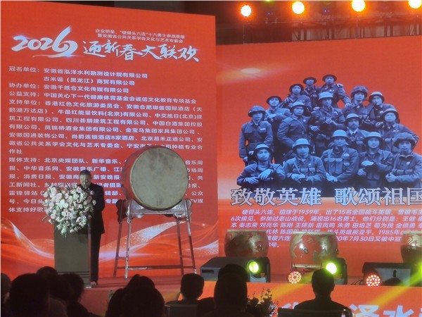 英雄精神薪火传 文化聚力贺新春——“硬骨头六连”参战英雄与皖企名流共赴迎新春大联欢