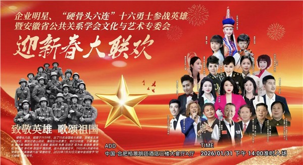 英雄精神薪火传 文化聚力贺新春——“硬骨头六连”参战英雄与皖企名流共赴迎新春大联欢