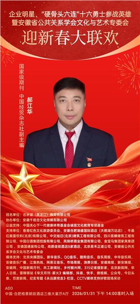 英雄精神薪火传 文化聚力贺新春——“硬骨头六连”参战英雄与皖企名流共赴迎新春大联欢