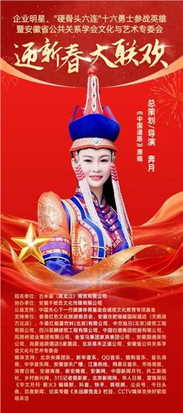 英雄精神薪火传 文化聚力贺新春——“硬骨头六连”参战英雄与皖企名流共赴迎新春大联欢