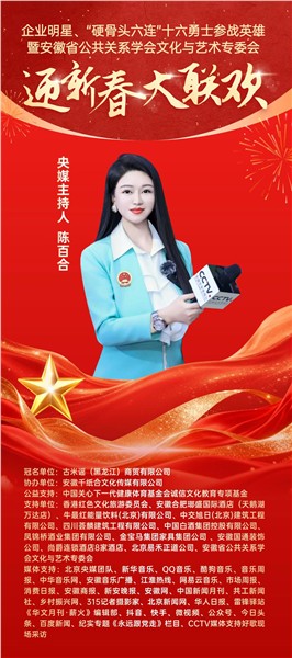 英雄精神薪火传 文化聚力贺新春——“硬骨头六连”参战英雄与皖企名流共赴迎新春大联欢