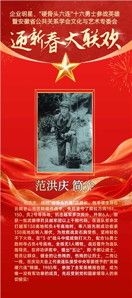 英雄精神薪火传 文化聚力贺新春——“硬骨头六连”参战英雄与皖企名流共赴迎新春大联欢