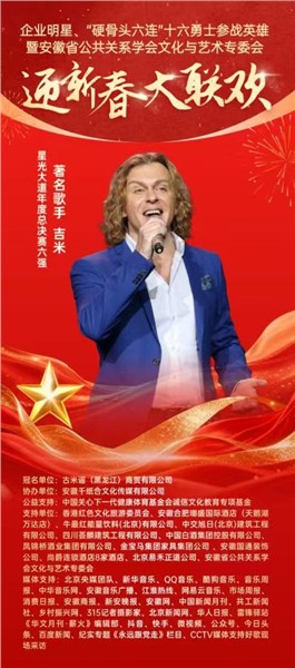 英雄精神薪火传 文化聚力贺新春——“硬骨头六连”参战英雄与皖企名流共赴迎新春大联欢