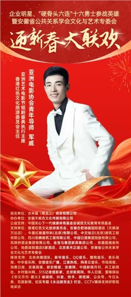 英雄精神薪火传 文化聚力贺新春——“硬骨头六连”参战英雄与皖企名流共赴迎新春大联欢