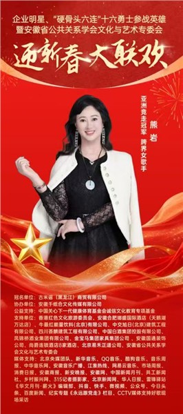 英雄精神薪火传 文化聚力贺新春——“硬骨头六连”参战英雄与皖企名流共赴迎新春大联欢