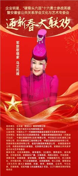 英雄精神薪火传 文化聚力贺新春——“硬骨头六连”参战英雄与皖企名流共赴迎新春大联欢