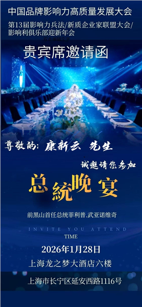 中国国际新闻杂志社书画院副院长、中国国际书法家协会副主席康新云受邀参加中国品牌影响力发展大会暨黑山共和国前总统菲利普·武亚诺维奇欢迎晚宴