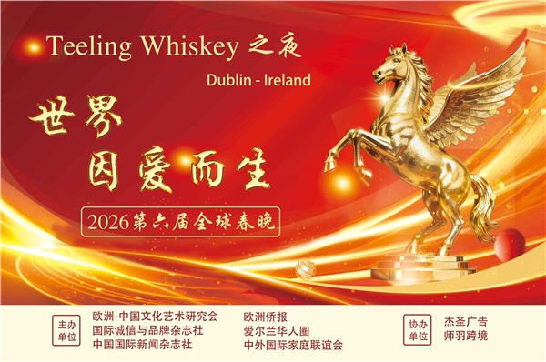 2026&nbsp;Teeling&nbsp;Whiskey&nbsp;之夜 第六届“世界因爱而生”全球春晚中文节目单
