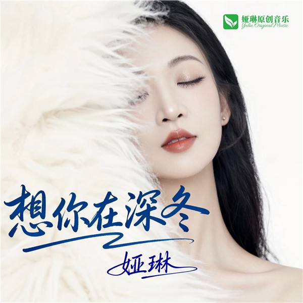 _IBK_1.jpg 中国国际新闻杂志社音乐传播院执行院长、著名歌手娅琳2026年最新单曲《想你在深冬》在2月14日情人节全网上线
