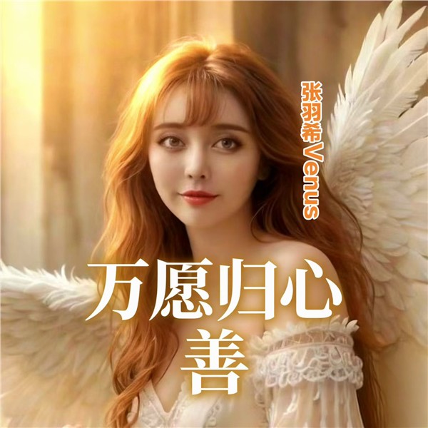 _IBK_1.jpg 《万愿归心》——中国国际新闻杂志社副社长张羽希Venus以大愿为舟载众生向光而行