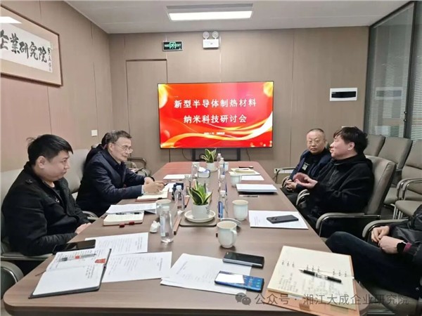 聚焦前沿！新型半导体制热材料纳米科技研讨会召开