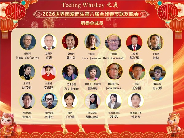 王宇阳以爱之名点亮第六届“世界因爱而生”全球春晚/2026Teeling Whisky之夜，中外嘉宾共襄盛举