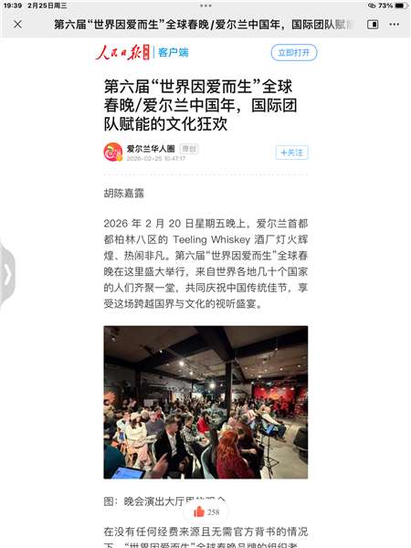 第六届“世界因爱而生”全球春晚刊登人民日报海外版 / 2026 Teeling Whiskey 之夜，多元文化跨越山海