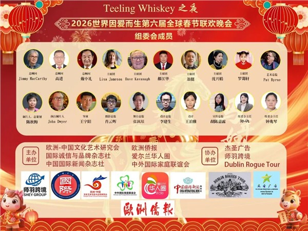 _IBK_9.jpg 福娃舞蹈团舞动"世界因爱而生"全球春晚/2026 Teeling Whiskey之夜,侨见福建