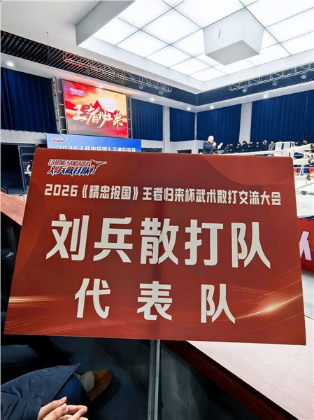 “精忠报国”王者归来杯武术散打交流大会全球开启