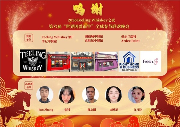 味蕾架桥 Teeling 威士忌之夜 爱尔兰全球春晚 —— “舌尖上的中国年”
