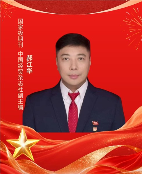 郝江华：爱的华夏龙