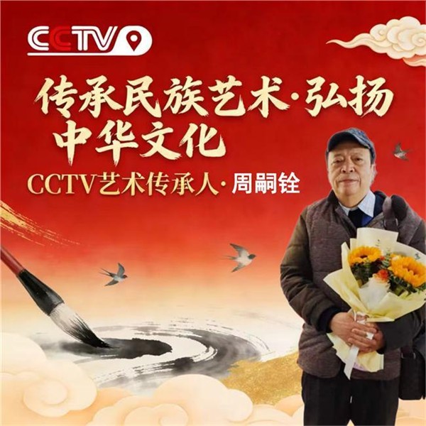 弘扬中华文化CCTV艺术传承人、中国国际新闻杂志社书画院副院长周嗣铨