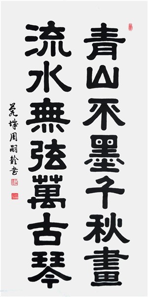 弘扬中华文化CCTV艺术传承人、中国国际新闻杂志社书画院副院长周嗣铨